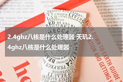 2.4ghz八核是什么处理器 天玑2.4ghz八核是什么处理器