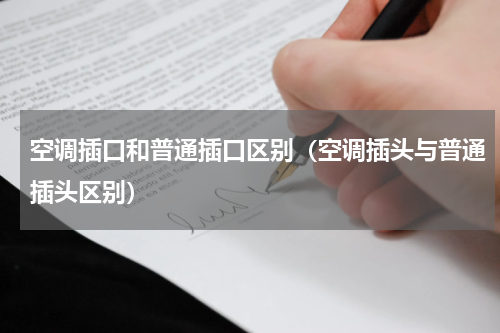 空调插口和普通插口区别（空调插头与普通插头区别）
