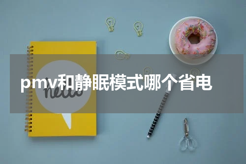 pmv和静眠模式哪个省电