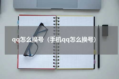 qq怎么换号（手机qq怎么换号）