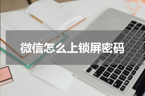 微信怎么上锁屏密码