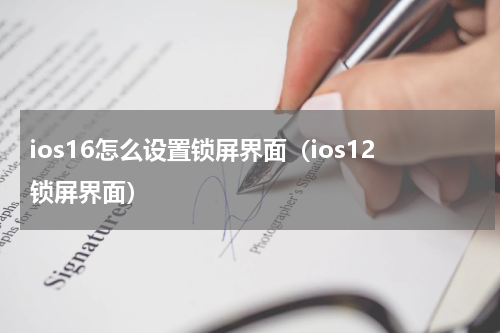 ios16怎么设置锁屏界面（ios12锁屏界面）