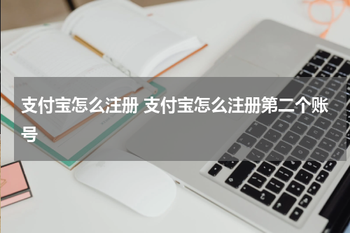 支付宝怎么注册 支付宝怎么注册第二个账号