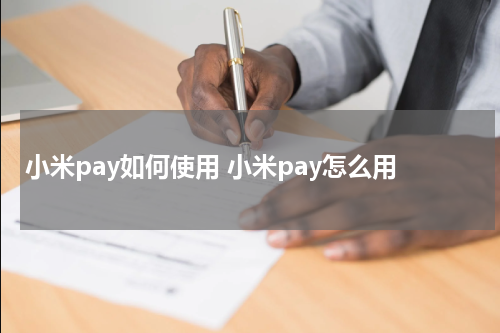 小米pay如何使用 小米pay怎么用
