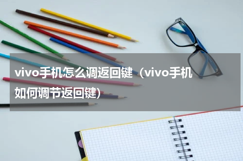 vivo手机怎么调返回键（vivo手机如何调节返回键）