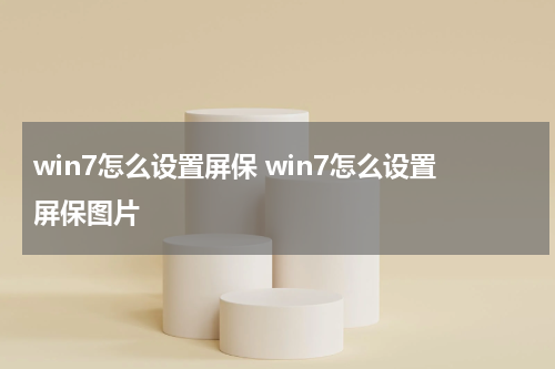 win7怎么设置屏保 win7怎么设置屏保图片