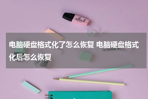 电脑硬盘格式化了怎么恢复 电脑硬盘格式化后怎么恢复