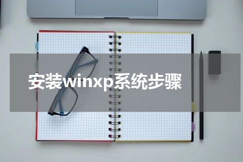 安装winxp系统步骤