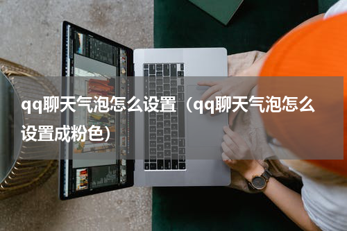 qq聊天气泡怎么设置（qq聊天气泡怎么设置成粉色）