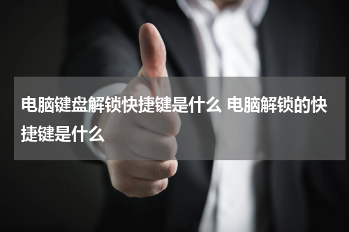 电脑键盘解锁快捷键是什么 电脑解锁的快捷键是什么
