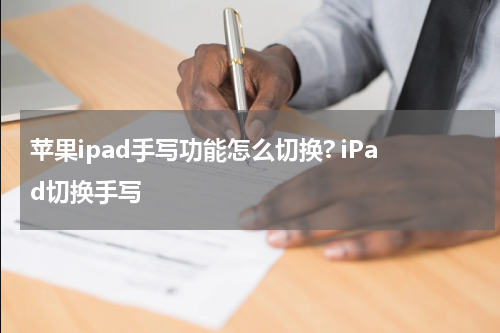苹果ipad手写功能怎么切换? iPad切换手写