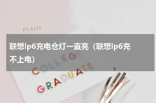 联想lp6充电仓灯一直亮（联想lp6充不上电）