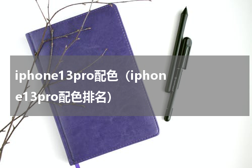 iphone13pro配色（iphone13pro配色排名）