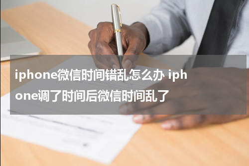 iphone微信时间错乱怎么办 iphone调了时间后微信时间乱了