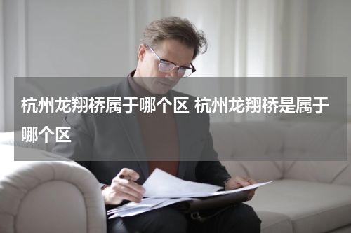 杭州龙翔桥属于哪个区 杭州龙翔桥是属于哪个区