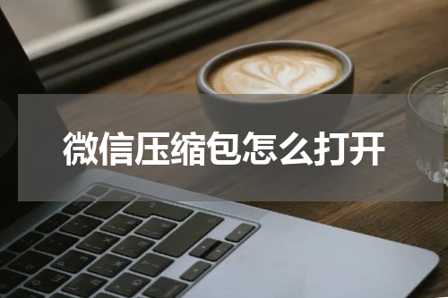 微信压缩包怎么打开