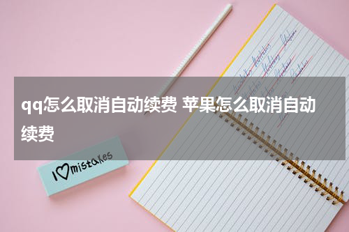 qq怎么取消自动续费 苹果怎么取消自动续费