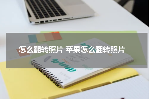 怎么翻转照片 苹果怎么翻转照片