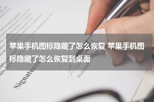 苹果手机图标隐藏了怎么恢复 苹果手机图标隐藏了怎么恢复到桌面