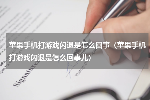 苹果手机打游戏闪退是怎么回事（苹果手机打游戏闪退是怎么回事儿）