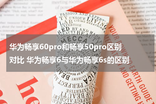华为畅享60pro和畅享50pro区别对比 华为畅享6与华为畅享6s的区别
