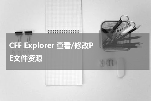CFF Explorer 查看/修改PE文件资源