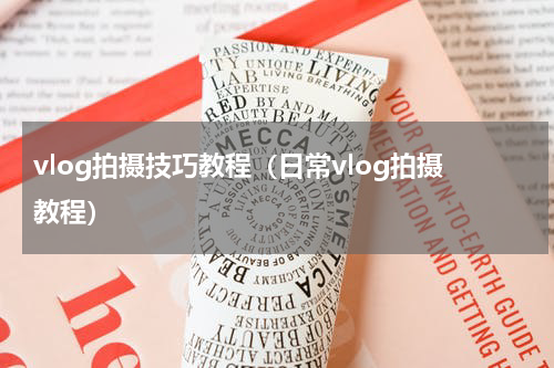 vlog拍摄技巧教程（日常vlog拍摄教程）