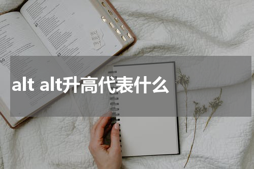 alt alt升高代表什么