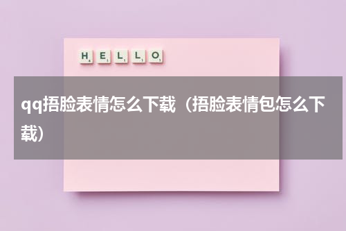 qq捂脸表情怎么下载（捂脸表情包怎么下载）