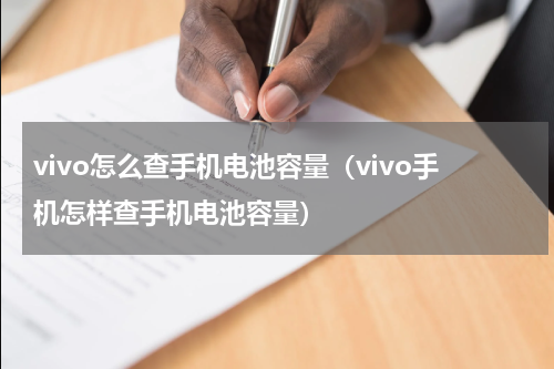 vivo怎么查手机电池容量（vivo手机怎样查手机电池容量）