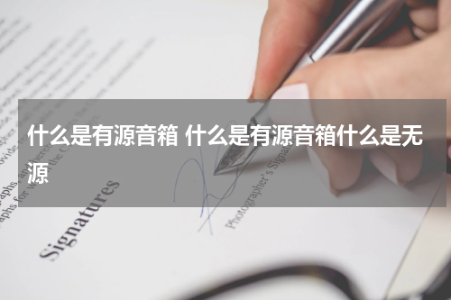 什么是有源音箱 什么是有源音箱什么是无源