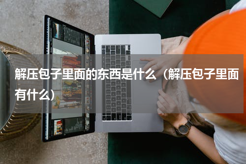 解压包子里面的东西是什么（解压包子里面有什么）
