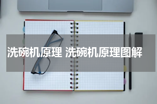 洗碗机原理 洗碗机原理图解