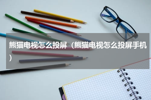 熊猫电视怎么投屏（熊猫电视怎么投屏手机）
