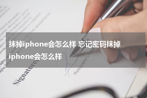 抹掉iphone会怎么样 忘记密码抹掉iphone会怎么样