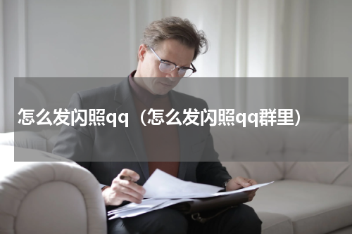 怎么发闪照qq（怎么发闪照qq群里）