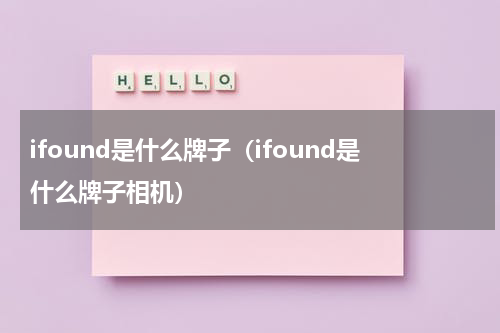 ifound是什么牌子（ifound是什么牌子相机）