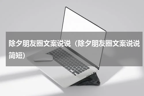 除夕朋友圈文案说说（除夕朋友圈文案说说简短）