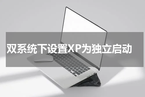 双系统下设置XP为独立启动