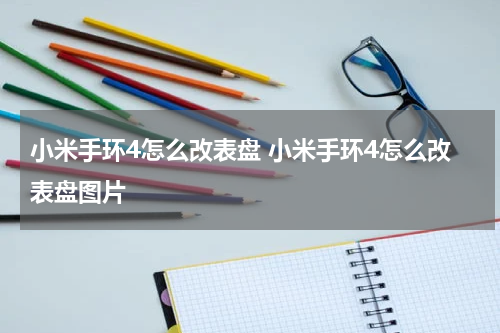 小米手环4怎么改表盘 小米手环4怎么改表盘图片