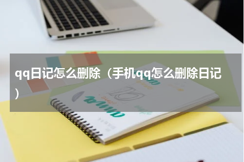 qq日记怎么删除（手机qq怎么删除日记）