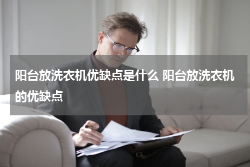 阳台放洗衣机优缺点是什么 阳台放洗衣机的优缺点