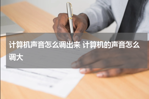 计算机声音怎么调出来 计算机的声音怎么调大