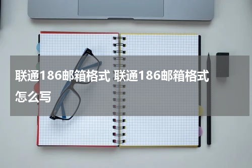 联通186邮箱格式 联通186邮箱格式怎么写
