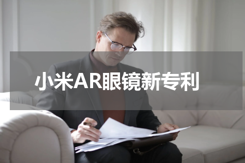 小米AR眼镜新专利
