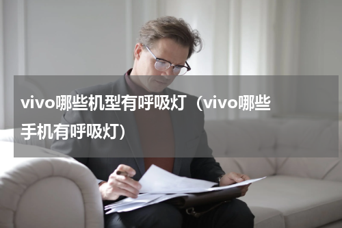 vivo哪些机型有呼吸灯（vivo哪些手机有呼吸灯）