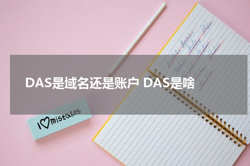 DAS是域名还是账户 DAS是啥