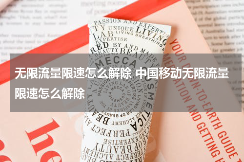 无限流量限速怎么解除 中国移动无限流量限速怎么解除