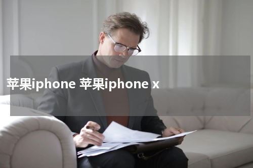 苹果iphone 苹果iphone x