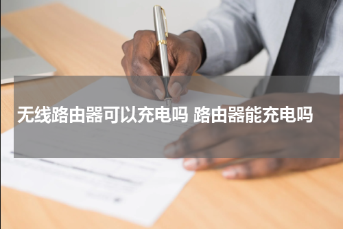 无线路由器可以充电吗 路由器能充电吗